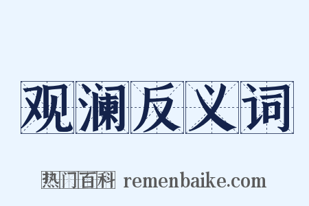 观澜反义词是什么意思的图片
